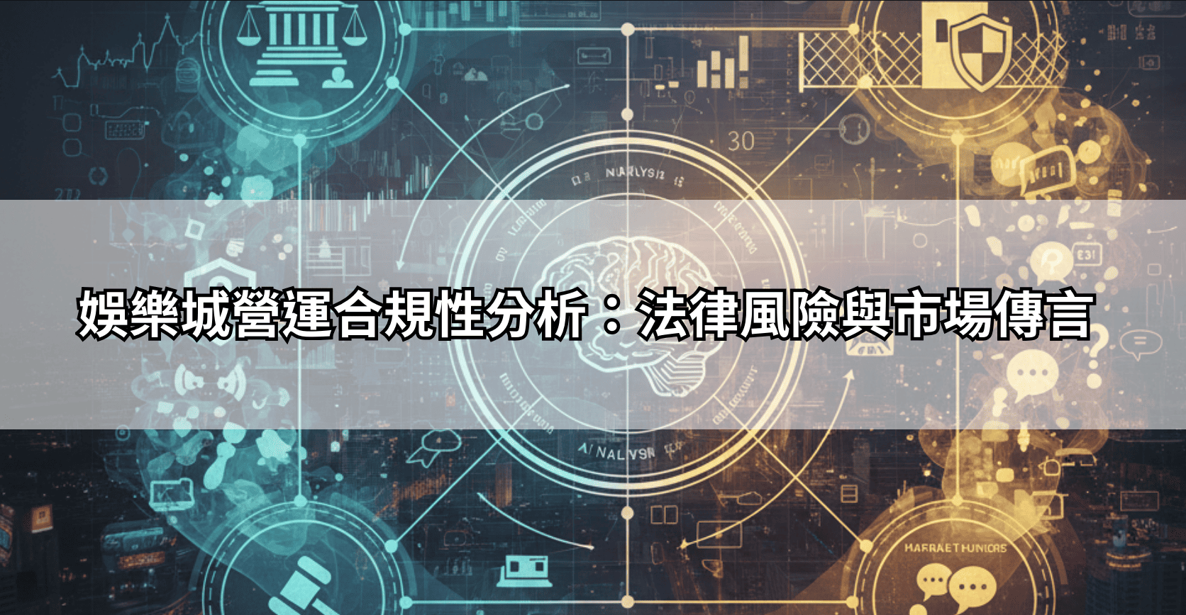 娛樂城營運合規性分析：法律風險與市場傳言